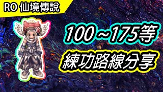 【RO教學#41】100~175等練功路線分享| Ragnarok 仙境傳說 ... 