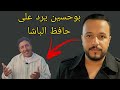 بوحسين إويس الباشا يرد بقوة على حافظ خو الفنان صالح الباشا