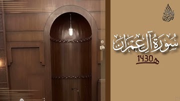 سورة آل عمران محمد اللحيدان رمضان 1430 | Aali-Imraan Muhammad Al-Luhaydan