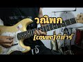 วณิพก [cover] กีต้าร์ - คาราบาว