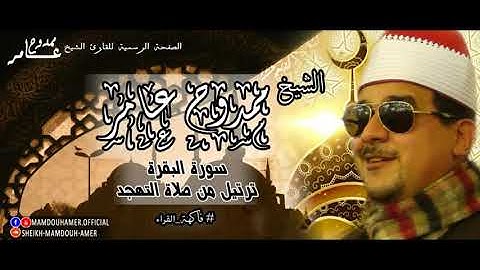 الشيخ ممدوح عامر تلاوة مرتلة ما تيسر من سورة البقرة من صلاة التهجد #sheikh_Mamdouh_amer