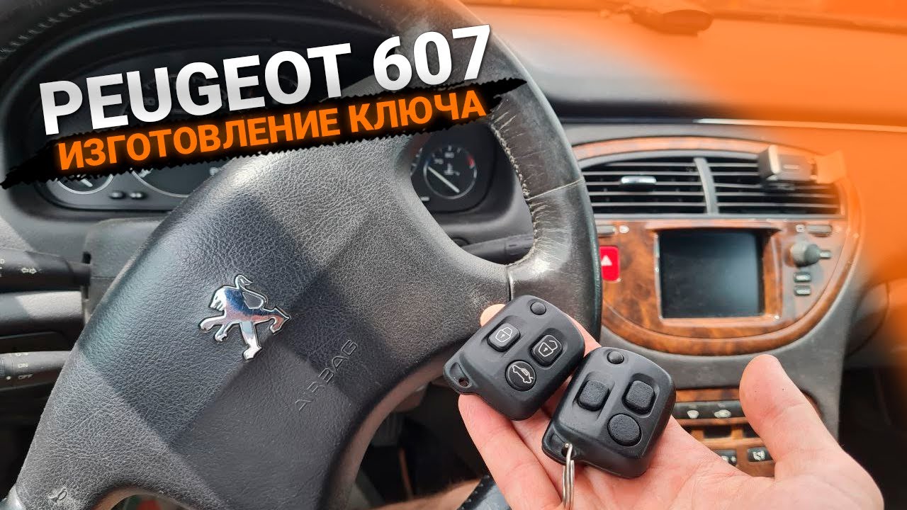 Ключ пежо 607