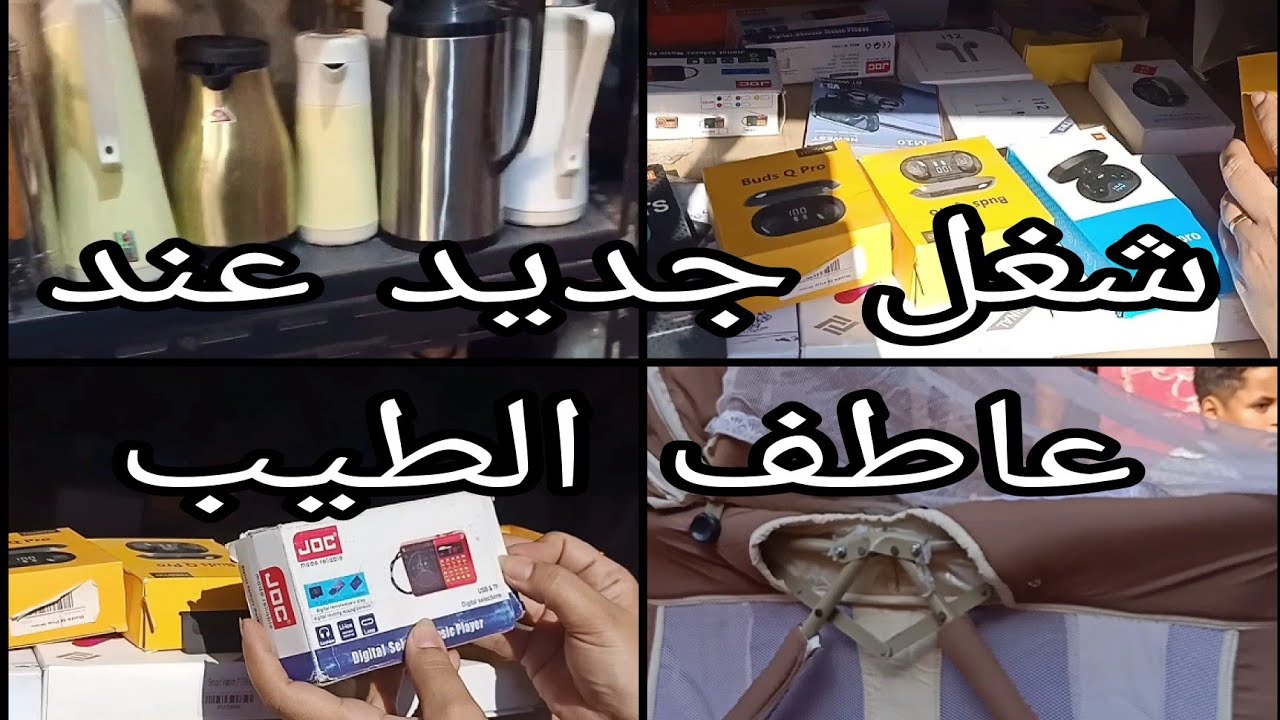 شغل جديد عند عاطف الطيب مصادرات الجمارك ترامس كبه خلاط هاند بلندر ساعات سمارت سماعات ١٨ سبتمبر ٢٠٢٥