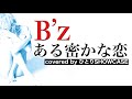 B’zしか歌ってこなかった男が歌う「ある密かな恋」  #bz #ある密かな恋 #friends