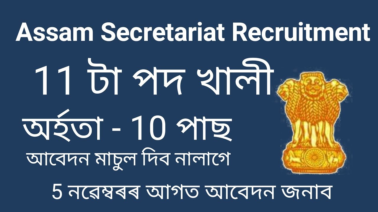 10th pass job || Assam Secretariat Recruitment ||  Last Date: 05.11.2019