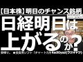 【日本株-明日のチャンス銘柄】日経平均は今日も続落して、テクニカル指標、価格水準ともに5月13日以来の低さとなり、R式のパネルには買いシグナルが点灯した。個別銘柄にも安い銘柄が多い。ここで買えるのか?