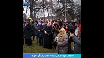 منظمات تركية تنظم فعالية ''احترام القرآن الكريم''