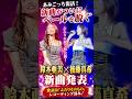 鈴木亜美×後藤真希、まさかの新曲発表！