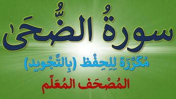 سورة الضحى | مكرر كل آية (3) مرات للحفظ بالتجويد | مصحف مجود