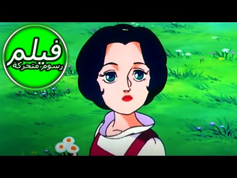 ملك الغابة سنو وايت فيلم كامل طول الكرتون اللغة العربية