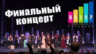 Финальный концерт - "Народный Махор 2"