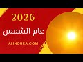 2026 عام رقم 1 عام الشمس 
