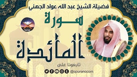 سورة المائدة لفضيلة الشيخ عبد الله عواد الجهني 💖