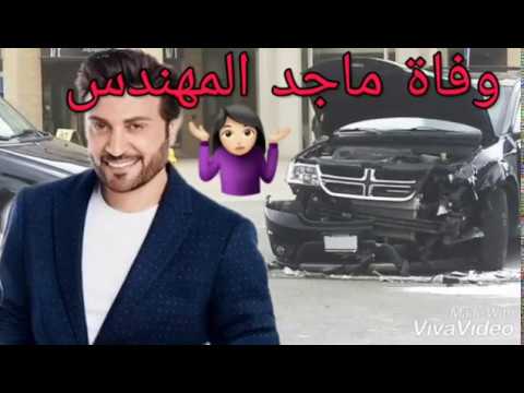 وفاة الفناة ماجد المهندس تم نفي الخبر