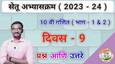 सेतू अभ्यासक्रम इयत्ता दहावी गणित भाग 1 दिवस 9 | Setu abhyaskram Class 10 Ganit Divas 9 | 2023-24