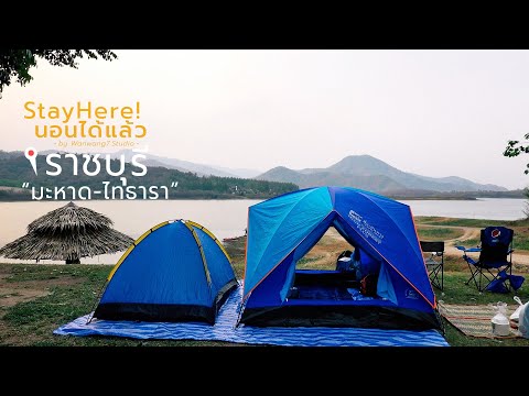 นอนได้แล้ว EP.4 | รีวิว มะหาด-ไทธารา โฮมสเตย์ จุดกางเต็นท์ลับๆ ที่หลายคนยังไม่รู้ ! วิวสวยมากกก !!