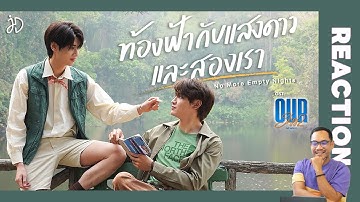 REACTION | ท้องฟ้ากับแสงดาวและสองเรา Ost.Our Skyy แล้วแต่ดาว  - Joong + Dunk #จุงดัง | STUDIO JOEY