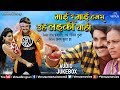 Mai Re Mai - माई रे माई | Superstar Pradeep Pandey (Chintu) | JUKEBOX | New Bhojpuri Songs 2018