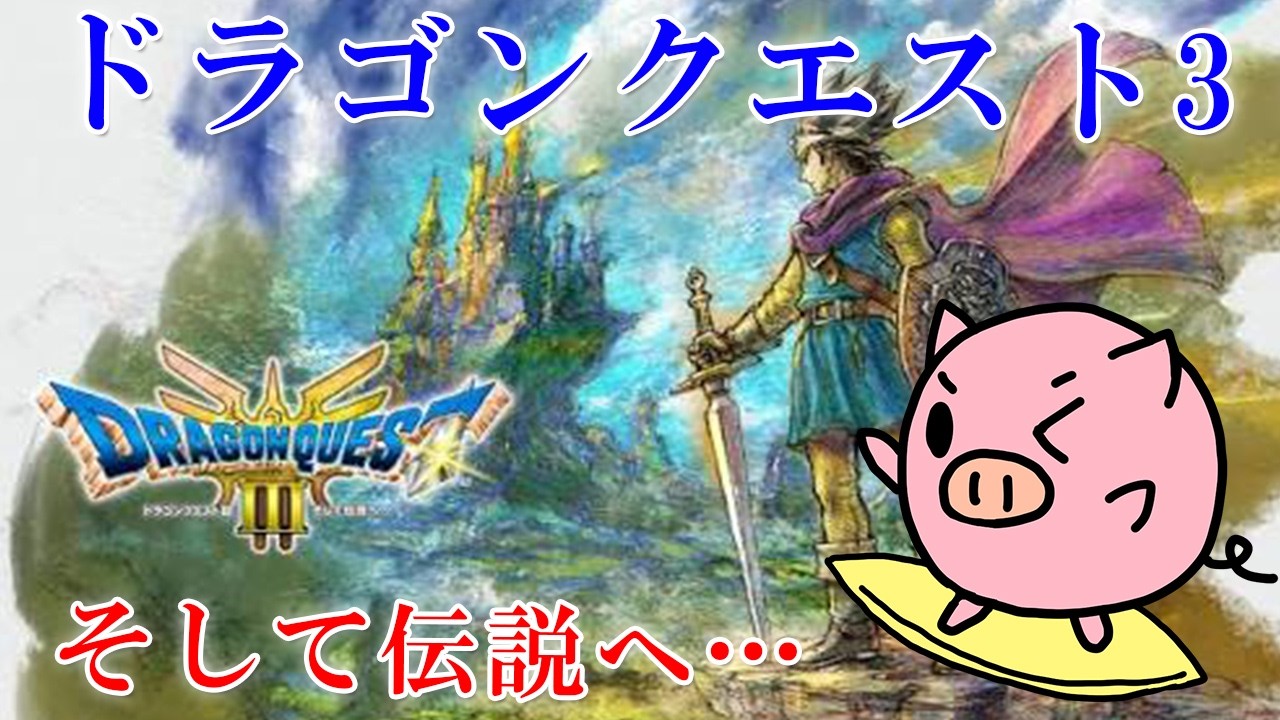 PS5】ドラゴンクエストⅢ HD-2Dリマスター #3 - YouTube