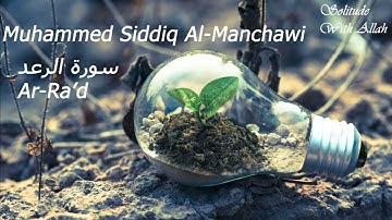 🌩️ سورة الرعد بصوت خاشع يبكي القلوب | تلاوة نادرة للشيخ محمد صديق المنشاوي
