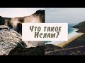 ЧТО ТАКОЕ ИСЛАМ?