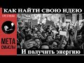 Как найти себя и получить энергию развития