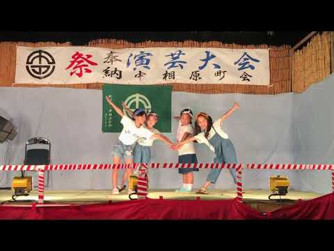 2019 中相原祭り 演芸 パプリカ