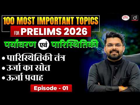 Environment and Ecology | Ecosystem | UPSC Prelims 2026 | Episode 1 | Drishti IAS