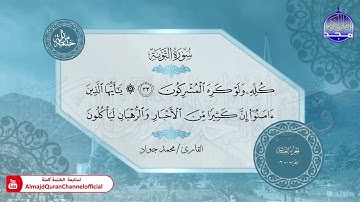 الختمة المرتلة الكاملة 🟢 سورة التوبة 🟢 القارئ محمد جواد 🟢 قناة المجد للقرآن الكريم 🟢 HD