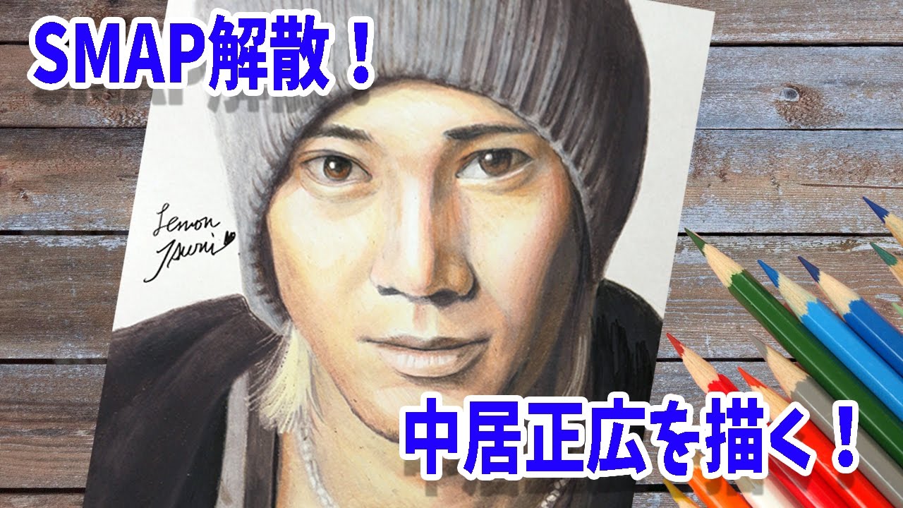 Smap 中居正広を描く 中居さんのダンスも歌も好きです Youtube