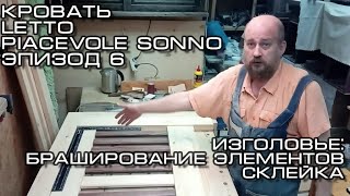 видео: Кровать Letto Piacevole Sonno. Эпизод 6 картинка: Кровать Letto Piacevole Sonno. Эпизод 6