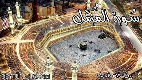 سورة المزمل بصوت الشيخ عبد الودود بن حنيف