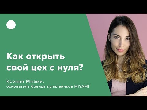 Как открыть свой цех с нуля?