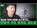 🔴 맨발의 여성 탈의실 절도범 검거 📹 서울경찰 레코드 EP. 51