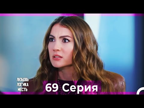 Любовь Логика Месть 69 Серия (Русский Дубляж)