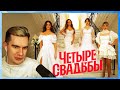 Братишкин СМОТРИТ ШОУ " ЧЕТЫРЕ СВАДЬБЫ "