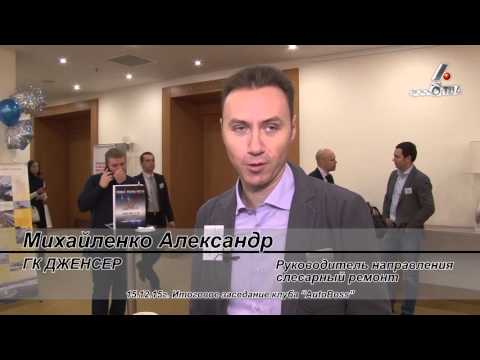 Михайленко Александр Genser на Итоговом заседании клуба Автобосс Михайленко Александр Genser на Итоговом заседании клуба Автобосс