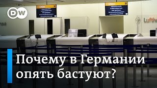 Забастовка Lufthansa: почему в Германии снова бастуют и чем это грозит немецкой экономике?