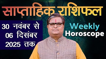 साप्ताहिक राशिफल : 30 नवंबर से 06 दिसंबर 2025 | Weekly Horoscope | Shailendra Pandey