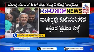 Actor Dwarakish Death: ಬೆಳಗ್ಗೆ ಎದ್ದು ಕಾಫಿ ಕುಡಿದು ಮಲಗಿದ್ದ ದ್ವಾರಕೀಶ್ | Sandalwood News | Suvarna News