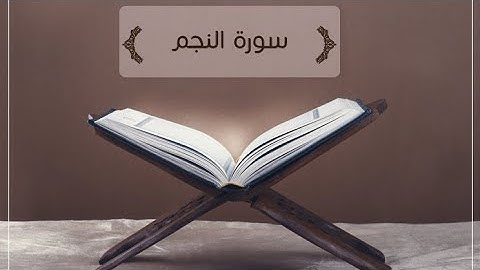 سورة النجم #عمر_الدريويز