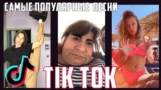 ЭТИ ПЕСНИ ИЩУТ ВСЕ В TIK TOK||САМЫЕ ПОПУЛЯРНЫЕ ПЕСНИ №12 ЭТИ ПЕСНИ ИЩУТ ВСЕ В TIK TOK||САМЫЕ ПОПУЛЯРНЫЕ ПЕСНИ №12