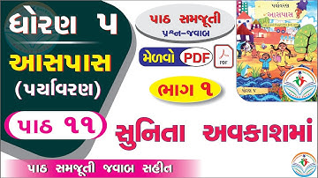 dhoran 5 aaspas path 11 PART 1 - dhoran 5 paryavaran path 11 - std 5 paryavaran ch 11 - std 5 aaspas