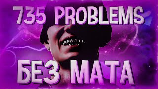 735 PROBLEMS - OBLADAET (БЕЗ МАТА)