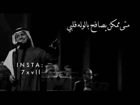 اغنية متى قلبي راشد ال ماجد