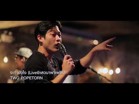 ตู่ ภพธร - จะทำยังไง Live @เสวนาพาเพลิน