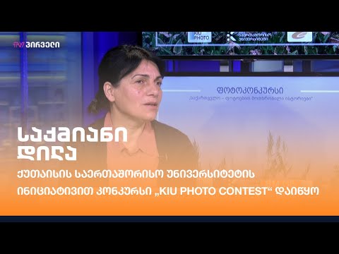 ქუთაისის საერთაშორისო უნივერსიტეტის ინიციატივით კონკურსი „KIU PHOTO CONTEST“ დაიწყო