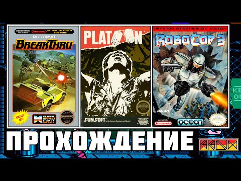 BreakThru / Platoon / RoboCop 3 (NES) - Прохождение (Firstrun)