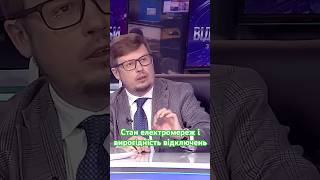 Про фактори впливу на відключення світла у випуску@ECOTVua #шортс #відключеннясвітла #дтек #світло