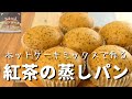 【紅茶の蒸しパン】フライパンとホットケーキミックスで簡単作り方